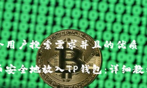 思考一个符合用户搜索需求并且的优质
如何将抹茶币安全地放入TP钱包:详细教程与步骤解析