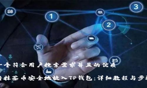 思考一个符合用户搜索需求并且的优质

如何将抹茶币安全地放入TP钱包：详细教程与步骤解析