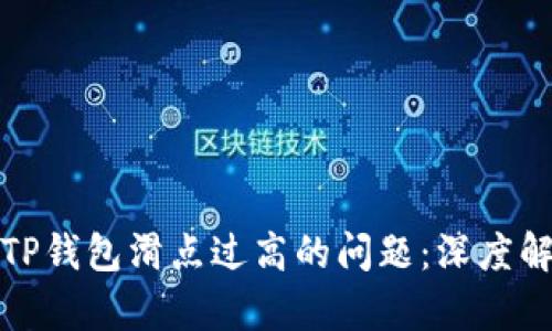 如何解决TP钱包滑点过高的问题：深度解析与技巧