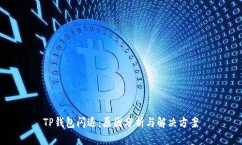 TP钱包闪退：原因分析与解决方案