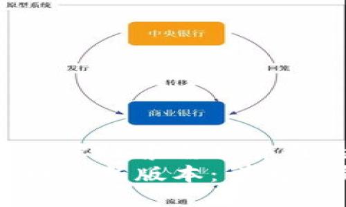 思考一个符合用户搜索需求并且的  
比特派钱包官网最新版本：详解功能与使用指南