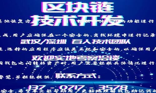 
/guanjianci

钱包助记词怎么填写：完整指南及注意事项

助记词（Mnemonic Phrase）是加密货币钱包中的一种重要安全设置，它通常包括一串随机的单词，用于恢复钱包和保护用户资产。本文将详细介绍如何正确填写钱包助记词，包括不同钱包的步骤、注意事项，以及常见的问题解答。在如今越来越多的人使用数字货币的环境下，理解助记词的重要性及正确的填写方法是必不可少的。

什么是钱包助记词
钱包助记词是由一组单词组成的字符串，通常在创建加密钱包时生成。这组单词可以帮助用户在需要时恢复他们的数字资产。助记词不仅仅是访问钱包的钥匙，它们还能够减少用户在管理钱包时的复杂性，使人们更容易记住和书写。

助记词的标准通常遵循BIP39（比特币改进提案39），它规定了生成助记词的方式和单词的选择。在标准的BIP39助记词中，用户通常会得到12个、15个、18个、21个或24个单词，具体取决于生成时所采用的安全级别。

助记词的生成与使用
在创建钱包时，通常会自动生成助记词。用户应该在创建过程中认真书写并妥善保存这些单词，因为这关乎到钱包及其内资产的安全。错误或遗失助记词将导致无法访问钱包中的资金。

助记词填写步骤
在使用钱包时，用户需要按照以下步骤填写助记词：

步骤一：下载安装钱包
首先，用户需要选择并下载一个适合的加密货币钱包。市场上有许多种类的钱包，包括桌面钱包、移动钱包和硬件钱包。每种钱包都有其独特的优劣势，用户应根据自己的需求进行选择。

步骤二：创建新钱包
安装完成后，用户可以选择“创建新钱包”选项。在这一阶段，系统会自动生成一组助记词。用户需要特别留意，不要在网络上输入这些单词，也不应截图或保存于云端，因为这可能会导致钱包被黑客入侵。

步骤三：确认助记词
在生成助记词后，系统通常会要求用户确认这些单词。此时，用户需要按照顺序输入助记词。这是验证用户是否认真记住助记词的重要环节。

步骤四：安全存储助记词
填写完助记词后，用户应将其妥善存储。理想的做法是将其写在纸上，并存放在安全的地方。此外，用户也可以选择使用防火墙保护设计的钱包硬件，增加安全性。

注意事项
在填写及使用助记词的过程中，用户需要注意以下几点：

1. 一定要严格按照顺序填写
助记词的顺序是至关重要的。输入时，若顺序错误，可能会导致钱包无法恢复。因此，用户在填写时应该非常小心。

2. 确保没有拼写错误
拼写错误也会导致恢复失败，因此在填写助记词时，一定要核对每一个单词的拼写。

3. 不要与他人分享助记词
助记词相当于你的钱包之钥，无论何时都不能分享给任何人。如果他人获取了你的助记词，他们就可以随意访问你的资产。

4. 定期备份助记词
建议用户定期更新助记词的备份，确保在需要时能够轻松恢复钱包。使用物理存储介质（如USB闪存驱动器）进行加密备份是一种有效的备份方式。

5. 了解寻常诈骗
有许多的诈骗手段可能让用户泄露助记词，例如假冒网站或钓鱼邮件。用户应该对任何询问助记词的请求保持高度警惕，做好网络防护工作。

常见问题

问题1：助记词丢失了怎么办？
如果用户丢失了助记词，恢复钱包的可能性几乎为零。因此，用户在初始创建钱包时，应该确保将助记词妥善保管。同时，某些钱包可能提供其他恢复方式，这需要用户根据具体钱包的功能进行了解。但绝大多数情况下，助记词就是最终的安全设置，丢失后无法恢复资产。

问题2：如何生成安全的助记词？
助记词的安全性与生成方式息息相关。推荐用户使用官方钱包或知名钱包应用生成助记词，避免使用不明来源或在线生成的助记词。一旦生成，用户应确保在一个安全的、离线环境中进行记录，并立即妥善储存。同时，也可以使用硬件钱包，它们在生成助记词时提供更高的安全性。

问题3：助记词能否使用应用程序恢复？
是的，大多数加密钱包都支持使用助记词恢复钱包。用户只需在新的安装应用中选择“恢复钱包”选项，并按照提示输入助记词。需要注意的是，选择的应用程序应该是正规和安全的，以确保用户的资金不受威胁。

问题4：不同钱包之间的助记词是否通用？
助记词的通用性主要取决于它们是否遵循BIP39标准。部分钱包支持通用助记词，而其他钱包可能采用自己的助记词生成方式。因此，在不同钱包之间转移资产时，用户需要根据具体情况进行确认。

问题5：助记词可以与其他人共享吗？
绝对不可以！助记词是访问你钱包的唯一路径。共享助记词可能导致你的资产被他人盗取，因此一旦发现有人要求你分享助记词，必须立刻警觉，并拒绝提供。

总结
在加密钱包管理中，助记词扮演着重要的角色，其填写和管理必须慎重。用户需要认真遵循助记词的生成与填写步骤，保持警惕，确保资产的安全。希望本文能帮助用户更好地理解钱包助记词的填写和使用，避免因疏忽而造成的资产损失。