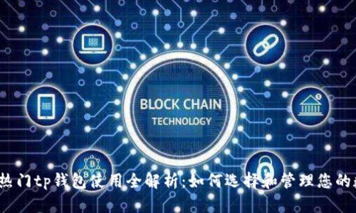2023年热门tp钱包使用全解析：如何选择和管理您的数字资产