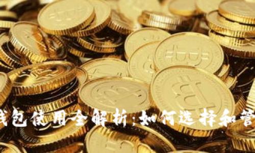 2023年热门tp钱包使用全解析：如何选择和管理您的数字资产
