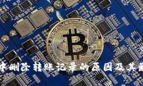 TP钱包中删除转账记录的原因及其影响分析