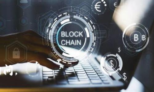 为了满足您的需求，我将为您提供一个关于“如何制作以太坊冷钱包”的内容概要和，以及相关关键字，并做相应的结构规划。

  如何制作以太坊冷钱包：保护您的数字资产安全/  

 guanjianci 以太坊冷钱包,数字资产安全,区块链技术,虚拟货币存储/ guanjianci 

### 详细介绍

在区块链和加密货币的世界中，安全非常重要。随着以太坊（Ethereum）等虚拟货币的兴起，越来越多的人开始关注如何妥善保护自己的数字资产。在这一背景下，以太坊冷钱包的概念应运而生。冷钱包是一种无需连接互联网的数字货币存储方式，可以有效防止黑客攻击和病毒感染，从而保障用户资产的安全。

#### 为什么选择冷钱包？

冷钱包与热钱包的区别在于，热钱包是指与互联网相连接的数字货币钱包，而冷钱包则是一种离线存储技术。冷钱包的主要优点包括：

1. **安全性高**：由于不与互联网直接连接，冷钱包极大降低了遭受网络攻击的风险。

2. **对抗物理丢失**：即便钱包本体被盗，只要备份妥善，用户仍可找回资产。

3. **私人密钥保护**：冷钱包允许用户自行掌控私钥，从而避免交给第三方平台的风险。

#### 冷钱包的类型

1. **硬件钱包**：如Ledger、Trezor等设备，通过 USB 或蓝牙连接电脑或手机。

2. **纸钱包**：通过特定工具生成以太坊地址和私钥，并将其打印出来。

3. **离线软件钱包**：在不连接互联网的电脑上安装钱包软件并生成钱包文件。

### 如何制作以太坊冷钱包？

#### 1. 硬件钱包的制作过程

选择硬件钱包
选择知名品牌的硬件钱包，如 Ledger 或 Trezor。确保从官方渠道购买，以避免假冒产品。

设置钱包
将硬件钱包连接到你的计算机或手机，根据屏幕上的指引进行操作。大多数硬件钱包会压缩可生成的密钥和地址，非常安全。

备份恢复信息
在设置过程中，硬件钱包会生成一组恢复种子（通常是12个或24个单词）。务必妥善保存这组种子，建议写在纸上并存放在安全位置。

#### 2. 纸钱包的制作过程

选择纸钱包生成器
在可信赖的纸钱包生成器网站（如 WalletGenerator.net 或 MyEtherWallet）上选择生成器。确保使用 HTTPS 加密连接，避免被钓鱼网站欺骗。

离线生成
为了增强安全性，下载生成器代码，隔离在未连接互联网的计算机上生成纸钱包的地址和私钥。这样可以避免网络上的攻击。

打印保存
保存钱包并纸质打印，确保打印的纸张在安全的地方保存。同时，考虑多备份几份。

#### 3. 离线软件钱包的制作过程

下载软件钱包
选择知名的以太坊软件钱包，并下载到介质（如 U 盘）中，以确保无需联网即可使用。

安装并创建钱包
在离线计算机上安装钱包软件，创建新的以太坊钱包并生成私钥。在操作中确保不连接互联网。

备份私钥
务必将生成的私钥备份，存储在安全地点。可以写在纸上或加密保存。

### 相关问题

1. **冷钱包和热钱包的主要区别是什么？**

冷钱包的优势与热钱包的劣势
冷钱包（如硬件钱包和纸钱包）因其离线特性，具有更高的安全性，适合长期存储大额以太坊。热钱包则方便日常交易，但面临被攻击和盗窃的风险。

2. **如何确保冷钱包的投资安全？**

投资过程中保护资产的方法
除了选择冷钱包，还应定期检查钱包的备份和网络安全。同时，尽量使用多重身份验证和安全工具来保护交易所账户。

3. **有什么钱包可以替代以太坊冷钱包？**

可以替代的安全储存方式
还有一些多币种硬件钱包可供选择，如 Trezor。这类钱包支持多种数字货币，有助于用户进行资产的多样化管理。

4. **如果丢失冷钱包怎么办？**

冷钱包丢失时的应对措施
如果丢失硬件钱包，但有备份的恢复种子，则可在购买的新硬件钱包上恢复资产。纸钱包若被盗，只要没有人获取到私钥，资产依然安全。

5. **冷钱包面临的风险有哪些？**

冷钱包潜在风险
冷钱包虽然安全，但也并非绝对无虞，用户的私钥丢失，或存储介质损坏、老化等都会导致资金损失。

---

以上是关于如何制作以太坊冷钱包的内容规划与相关问题的思考。希望您能从中获得有价值的信息！如果需要进一步详细内容，欢迎随时询问。