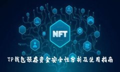 TP钱包预存资金安全性分析及使用指南