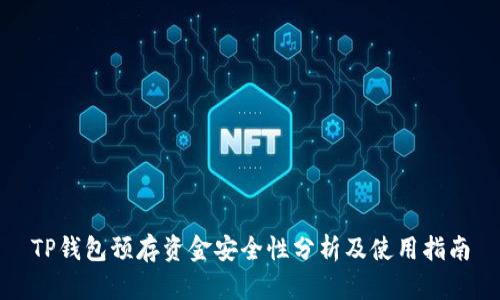 TP钱包预存资金安全性分析及使用指南