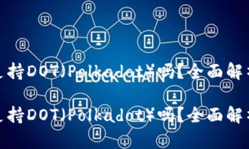 硬件冷钱包支持DOT（Polkadot）吗？全面解析及用户指南

硬件冷钱包支持DOT（Polkadot）吗？全面解析及用户指南