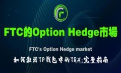 如何激活TP钱包中的TRX：完整指南