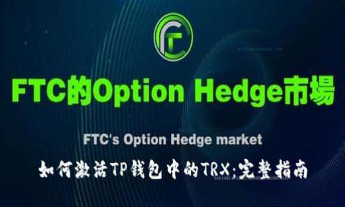 如何激活TP钱包中的TRX：完整指南