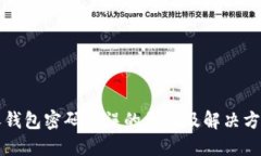 沃钱包密码错误的原因及解决方法