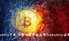 TokenOnly下载：一站式获取和使用TokenOnly应用指南
