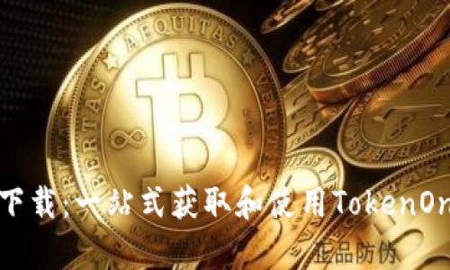 TokenOnly下载：一站式获取和使用TokenOnly应用指南