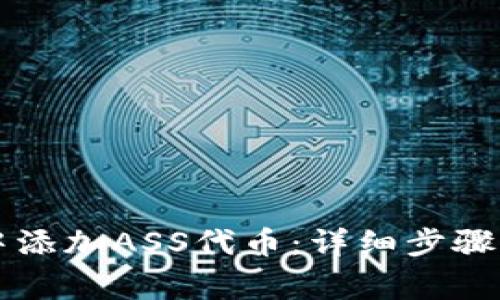 如何在TP钱包中添加ASS代币：详细步骤与常见问题解析