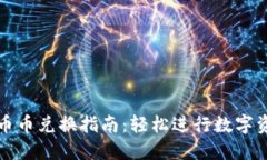 TP钱包币币兑换指南：轻松进行数字资产转移