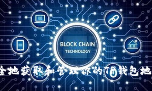 如何安全地获取和管理你的TP钱包地址截图？