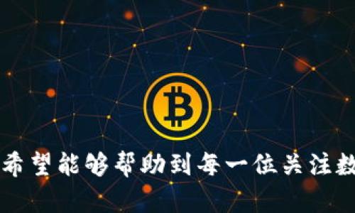   最新OK钱包下载地址和使用指南 / 
 guanjianci OK钱包, 下载, 使用指南, 数字资产 /guanjianci 

在数字货币日渐普及的背景下，越来越多的人开始关注如何安全便捷地管理和使用虚拟资产。OK钱包作为一种旨在支持多种数字资产存储及交易的工具，其重要性不言而喻。本文将详细介绍OK钱包的下载地址、使用指南，以及在使用过程中可能遇到的问题和解决方案。

OK钱包是什么?
OK钱包是一款官方推出的数字资产管理工具，旨在为用户提供安全、便捷的数字资产存储和交易服务。用户通过OK钱包可以方便地存储比特币、以太坊等多种主流数字货币，同时支持各种DeFi（去中心化金融）操作。此外，OK钱包也具备一系列的安全保障措施，确保用户的资产安全。

OK钱包的主要功能
OK钱包不仅限于数字货币存储，其主要功能涵盖以下几个方面：
ul
    listrong数字资产存储/strong：用户可以将各种数字货币安全存储在钱包中，减少被盗风险。/li
    listrong资产管理/strong：提供实时的资产余额和交易记录，让用户随时掌握自己的财务状况。/li
    listrong快捷交易/strong：支持多种交易对，用户可随时进行数字资产的买卖操作。/li
    listrong安全性/strong：采用多重加密技术和冷钱包存储，确保用户资产安全。/li
/ul

OK钱包的下载地址
对于用户来说，找到一个安全、有效的下载地址至关重要。官方渠道是下载OK钱包的最佳选择，用户可以通过以下方式来获取最新的下载地址：
ul
    li访问OK官方网站，寻找下载链接；/li
    li在各大应用商店中搜索“OK钱包”，确保是官方版本；/li
    li加入OK钱包的官方社群或论坛，获取最新下载动态和周知信息。/li
/ul

如何下载和安装OK钱包?
下载和安装OK钱包的步骤相对简单，适合普通用户。以下是详细步骤：
ol
    listrong选择下载方式/strong：根据需要选择官网下载或应用商店下载。/li
    listrong下载APK或者应用程序/strong：如果是安卓系统，可以下载APK文件；如果是苹果用户，可以直接在App Store中搜索并下载。/li
    listrong安装程序/strong：下载完成后，点击安装并按照提示完成安装。/li
    listrong创建钱包账户/strong：安装完毕后，打开应用，按照提示创建新账户或导入现有账户。/li
/ol

使用OK钱包的注意事项
在使用OK钱包时，用户需注意以下几点：
ul
    listrong密码和私钥安全/strong：不要将钱包密码和私钥分享给任何人，建议定期更改密码。/li
    listrong系统更新/strong：保持钱包应用为最新版本，以确保安全性和功能完整性。/li
    listrong警惕钓鱼网站/strong：在访问相关网站和服务时，请确保是官方网站，避免信息泄露。/li
/ul

相关问题解答

1. 如何安全地管理OK钱包的私钥?
私钥是数字资产的控制权所在，一旦私钥被泄露，用户的资产可能会面临失窃的风险。因此，管理私钥时需要特别小心：
ul
    listrong保管私钥/strong：建议用户将私钥保存在安全的地方，可以使用纸质备份或硬件钱包。/li
    listrong避免网络分享/strong：切勿在网络上分享私钥，任何求助或者服务都不应提供私钥作为信息。/li
    listrong定期更改密码/strong：除了私钥，定期更改钱包登录密码也是重要的安全措施。/li
/ul
通过以上措施，用户能够显著降低私钥泄露的风险，保护自己的数字资产。

2. 使用OK钱包遇到问题该如何解决?
在使用过程中，用户可能会遇到各种问题，例如无法登录、交易未成功等。以下是一些常见的问题及解决方法：
ul
    listrong无法登录/strong：检查是否输入正确的用户名和密码，尝试重置密码。/li
    listrong交易未成功/strong：查看网络状态，确保良好的网络连接；如仍未成功，则联系官方客服寻求帮助。/li
    listrong资产未到账/strong：确认是否使用了正确的链地址，如地址正确，耐心等待，区块链确认时间不一。/li
/ul
在遇到问题时，应首先排除自身操作错误，再考虑联系技术支持以解决更复杂的问题。

3. 如何选择合适的数字资产存储方式?
选择数字资产的存储方式时，用户需综合考虑安全性、便利性等多方面因素。目前主流的数字资产存储方式有热钱包和冷钱包：
ul
    listrong热钱包/： hot wallets是连接互联网的钱包，适合频繁交易使用，但安全性相对较低，适合存放少量资产。/li
    listrong冷钱包/strong：cold wallets是未连接互联网的钱包，安全性高，适合长期存储大额资产。/li
/ul
用户应根据自身的使用需求灵活选择存储方式，以确保资产的安全与便捷。

4. OK钱包和其他钱包相比有哪些优势?
选择OK钱包的用户可能会对它与其他钱包的比较感兴趣。OK钱包的优势主要体现在以下几个方面：
ul
    listrong安全性/strong：OK钱包采用多重加密和冷存储技术，大大增强资产安全。/li
    listrong用户体验/strong：界面简洁，操作流程清晰，适合各个层次的用户使用。/li
    listrong功能丰富/strong：支持多种数字资产及DeFi操作，增强了钱包的实用性。/li
/ul
通过比较，用户可以更好地理解OK钱包在市场上的定位与优势。

5. 如何参与OK钱包的社区活动?
OK钱包除了提供技术服务，还定期举办诸多活动，用户可以通过参与活动获得不同的奖励，增强自己的使用体验。参与方式包括：
ul
    listrong关注官方社交媒体/strong：通过官方微博、微信公众号等平台，实时了解最新活动信息。/li
    listrong加入用户社群/strong：通过群聊的方式，与其他用户交流心得，获取社区活动邀请。/li
    listrong参与线上线下活动/strong：定期会有线上讲座、线下聚会等，积极参与，增加互动机会。/li
/ul
通过参与这些活动，用户能够更深入理解数字资产的世界，结交更多志同道合的朋友。

以上就是关于OK钱包的详细介绍，包括下载、使用、注意事项等内容，以及用户在使用过程中可能遇到的相关问题与解决方案。希望能够帮助到每一位关注数字资产管理的用户。