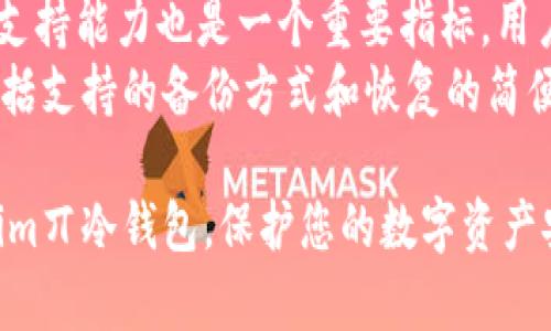   DSim丌冷钱包：加密货币安全存储的最佳选择 / 
 guanjianci 加密货币,冷钱包,安全存储,DSim丌冷钱包 /guanjianci 

 在现今的数字时代，随着加密货币的普及，安全存储数字资产的问题越来越受到关注。DSim丌冷钱包以其独特的优势，成为了个人和企业存储加密货币的首选工具。本文将对DSim丌冷钱包的特点、安全性、功能以及使用方法进行详细介绍，同时也将探讨与之相关的几个常见问题，以帮助用户更好地理解和使用这一工具。

DSim丌冷钱包的简介
随着区块链和加密货币技术的发展，人们对于数字资产的需求日益增长。DSim丌冷钱包作为一种新的加密货币存储工具，以其易用、安全的特点受到越来越多用户的青睐。DSim丌冷钱包不仅支持多种主流加密货币的存储，还提供了多层安全防护机制，以确保用户的资产不受盗窃和丢失的风险。

DSim丌冷钱包的主要特点
作为一种冷钱包，DSim丌冷钱包将用户的私钥保存在一个不通网的环境中，最大程度上降低了被黑客攻击的风险。它具有以下几个主要特点：
ul
listrong安全性： /strongDSim丌冷钱包采用多重加密技术，无需连接互联网，即使设备被盗，黑客也无法获得私钥。/li
listrong多币种支持： /strong支持多种主流的加密货币交易，包括比特币、以太坊、瑞波币等，为用户提供更多的存储选择。/li
listrong用户友好： /strongDSim丌冷钱包的用户界面设计直观，便于新手快速上手，同时也兼顾了资深用户的需求。/li
listrong备份恢复： /strong支持多种备份方式，用户可以轻松恢复他们的账户，无论是更换设备还是遭遇意外情况。/li
/ul

DSim丌冷钱包的安全性分析
安全性是用户选择冷钱包的首要考虑因素。DSim丌冷钱包通过多层加密和安全功能确保用户资产的安全：
ul
listrong私钥存储： /strongDSim丌冷钱包将在离线环境中生成和存储用户的私钥，避免了网络攻击的风险。/li
listrong多重签名： /strong支持多重签名设置，只有同时满足多个签名的条件下才能完成交易，有效防止单点故障和身份盗用。/li
listrong安全审计： /strong定期进行安全审计，及时修复安全漏洞，保持对用户资产的高度安全性。/li
/ul

如何使用DSim丌冷钱包进行加密货币存储
使用DSim丌冷钱包进行加密货币存储的步骤非常简单：
ol
listrong下载和安装： /strong从官方网站下载DSim丌冷钱包，按照指示安装到计算机中。/li
listrong创建账户： /strong首次启动时，根据提示创建新的钱包账户，并设置安全密码。/li
listrong备份私钥： /strong按照系统提示创建并妥善保管备份文件，以防丢失。/li
listrong添加币种： /strong在钱包界面中选择需要存储的加密货币，按照提示完成添加。/li
listrong充值和提现： /strong通过其他交易所或平台将币充值到DSim丌冷钱包中，提现时，输入接收地址及时检查确认。/li
/ol

常见问题解答

1. DSim丌冷钱包是否支持所有主流的加密货币？
DSim丌冷钱包支持包括比特币、以太坊、莱特币、瑞波币等多种主流加密货币。用户可以方便地在一款钱包中存储多种资产，不需要使用不同的钱包进行管理。这种多币种支持不仅为用户提供了便利，也减少了存储费用和管理成本。
此外，DSim丌冷钱包还定期更新，随着市场上新的加密货币的出现，它会评估和增加更多支持的币种。这意味着用户随着市场的变化，可以随时得到最新的支持，保持与时俱进。

2. 如何确保我的DSim丌冷钱包不被盗？
确保DSim丌冷钱包不被盗有几个关键步骤。首先，用户必须妥善管理自己的私钥和安全密码，并定期更新，避免被他人轻易获取。其次，开启多重签名功能，为账户设置额外的安全层。第三，定期监控账户活动，及时发现异常交易。
最后，用户在使用冷钱包时，也要确保其设备的安全，包括安装防火墙和防病毒软件，避免因其它软件的漏洞导致钱包的安全隐患。通过这些措施，用户可以最大程度上保护自己的数字资产安全。

3. DSim丌冷钱包的费用如何？
DSim丌冷钱包的费用结构非常透明。一般而言，冷钱包本身通常是免费提供的，但用户在转账或提现时可能需要支付一定的矿工手续费。此外，用户在兑换或交易加密货币时，可能会涉及到第三方交易平台的手续费。
值得注意的是，由于DSim丌冷钱包是在离线环境中存储资产，因此不会收取高额的管理费用，用户只需支付极少的费用来完成相关交易。对于长期存储加密货币的用户来说，这项费用结构无疑是极具吸引力的。

4. DSim丌冷钱包是否易于备份和恢复？
DSim丌冷钱包在备份和恢复方面，提供了多种便捷的方式。用户在创建账户时，系统会提示生成一份安全的备份文件，并建议将其保存在安全的地方，例如外部硬盘或USB闪存驱动器上。
如果用户需要恢复钱包，只需使用传统备份文件，再加上已设置好的安全密码，便可以轻松恢复账户。此外，DSim丌冷钱包还支持助记词功能，用户在创建钱包时会获得一组字词作为备份，遗忘密码时也可以通过助记词进行账户的恢复。这使得DSim丌冷钱包在备份与恢复方面具备了极高的灵活性和用户友好性。

5. 如何选择适合自己的冷钱包？
选择适合自己的冷钱包可以从以下几个方面进行考量。首先，安全性是首要考虑因素，用户需要评估冷钱包的加密技术和安全措施。其次，多币种支持能力也是一个重要指标，用户需要考虑自己存储的资产种类，并选择能支持的冷钱包。
第三，用户友好性，包括操作界面的设计、支持的操作系统和语言，也非常重要，尤其是对新手用户来说。最后，备份与恢复能力都是非常关键的，包括支持的备份方式和恢复的简便程度，这将影响用户日常操作的便利。通过这些因素的综合考量，用户可以选择最适合自己的冷钱包，保障自己的数字资产安全。

总之，DSim丌冷钱包凭借其强大而可靠的功能与安全性，成为越来越多加密货币持有者的理想选择。希望通过本文的介绍，您能更全面地理解DSim丌冷钱包，保护您的数字资产安全。