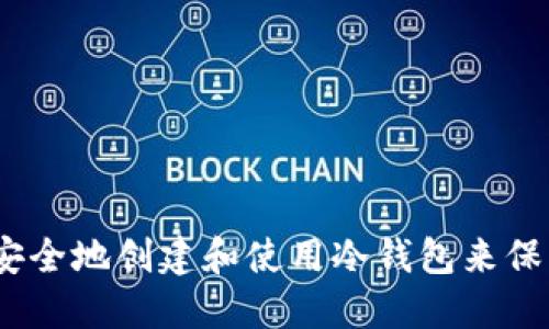 全面指南：如何安全地创建和使用冷钱包来保护您的数字资产