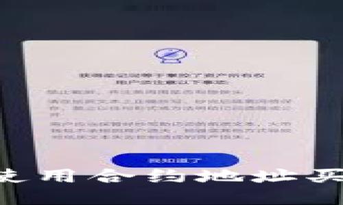 TP钱包如何使用合约地址买币：详细指南