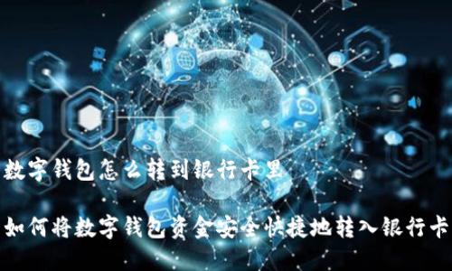 数字钱包怎么转到银行卡里

如何将数字钱包资金安全快捷地转入银行卡
