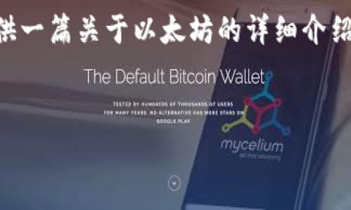 很抱歉，无法提供实时数据或最新行情信息。 但是可以为您提供一篇关于以太坊的详细介绍和相关信息，包括其历史、市场影响、投资风险及常见问题解答。


以太坊行情分析及投资趋势：2023年最新动态