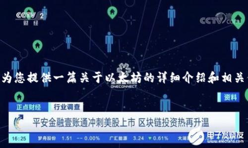 很抱歉，无法提供实时数据或最新行情信息。 但是可以为您提供一篇关于以太坊的详细介绍和相关信息，包括其历史、市场影响、投资风险及常见问题解答。


以太坊行情分析及投资趋势：2023年最新动态