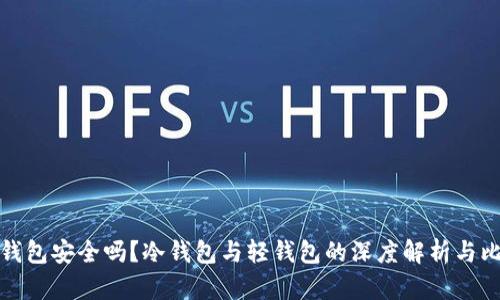 轻钱包安全吗？冷钱包与轻钱包的深度解析与比较