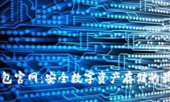 IM冷钱包官网：安全数字资产存储的最佳选择