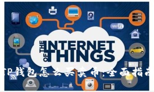 TP钱包怎么买卖币：全面指南