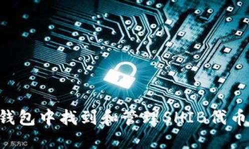 如何在TP钱包中找到和管理SHIB代币：完整指南