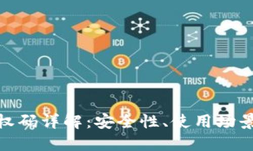 : 冷钱包授权码详解：安全性、使用场景与管理技巧