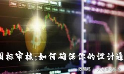 TP钱包图标审核：如何确保你的设计通过审核？