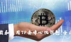 如何下载和使用TP去中心化钱包：全方位指南