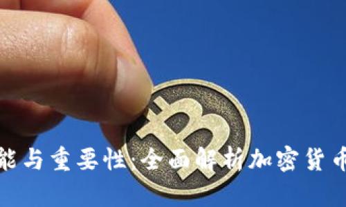 冷钱包的功能与重要性：全面解析加密货币的安全存储