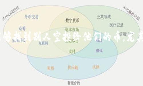 引言

在当今的区块链世界中，空投（Airdrop）是项目方为了推广和吸引用户而采取的一种策略。用户可以通过某些条件免费获得一定的数字货币。在这种情况下，用户需要能够找到别人空投给他们的币，尤其是当使用不同的钱包（如TP钱包）时。本文将详细介绍如何查询你在TP钱包中是否收到别人空投的币，并解答一些相关的问题，帮助你更好地管理和使用你的数字资产。

TP钱包：如何查找别人空投给你的币
