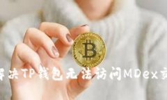 ziaoti如何解决TP钱包无法访问MDex交易所的问题