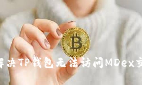 ziaoti如何解决TP钱包无法访问MDex交易所的问题