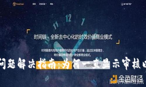 TP钱包审核问题解决指南：为何一直显示审核以及处理方法