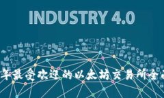 2023年最受欢迎的以太坊交易所全面解析