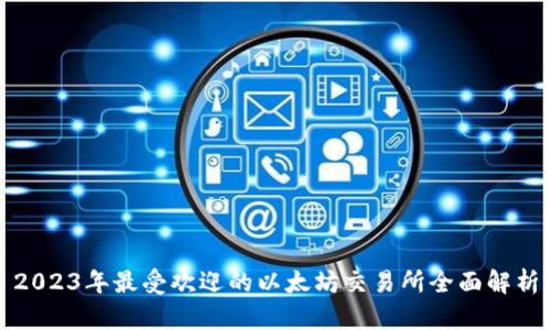 2023年最受欢迎的以太坊交易所全面解析