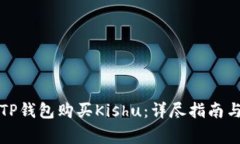如何使用TP钱包购买Kishu：详尽指南与注意事项