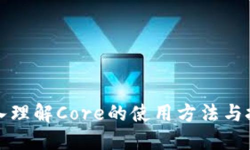 深入理解Core的使用方法与技巧