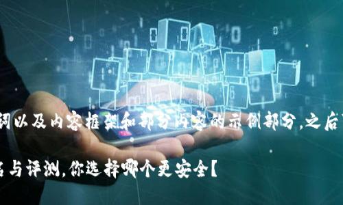 由于内容较长，我将提供、关键词以及内容框架和部分内容的示例部分。之后可以添加相关问题及详细介绍。

2023年中国虚拟货币钱包排名与评测，你选择哪个更安全？