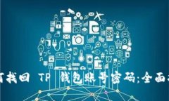 如何找回 TP 钱包账号密码：全面指南