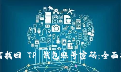 如何找回 TP 钱包账号密码：全面指南