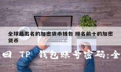 如何找回 TP 钱包账号密码：全面指南