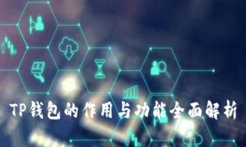 TP钱包的作用与功能全面解析