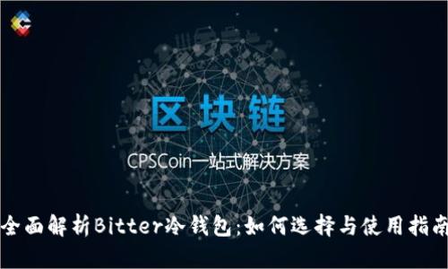 全面解析Bitter冷钱包：如何选择与使用指南